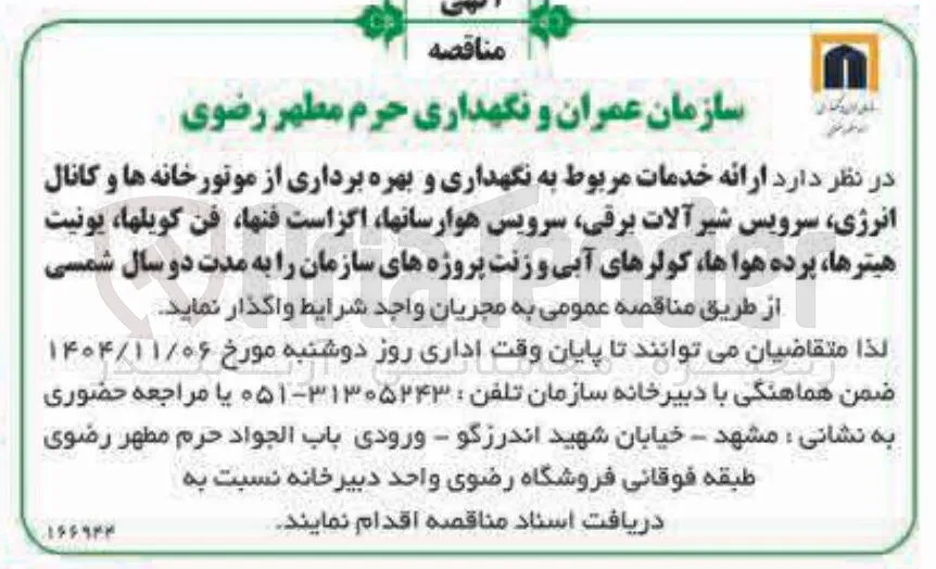 ارائه خدمات مربوط به نگهداری و بهره برداری از موتور خانه ها و کانال انرژی سرویس شیر آلات برقی سرویس هوارسان ها اگز است فنها فن کویل ها یونیت هیترها پرده هواها کولرهای آبی و زنت پروژه های سازمان