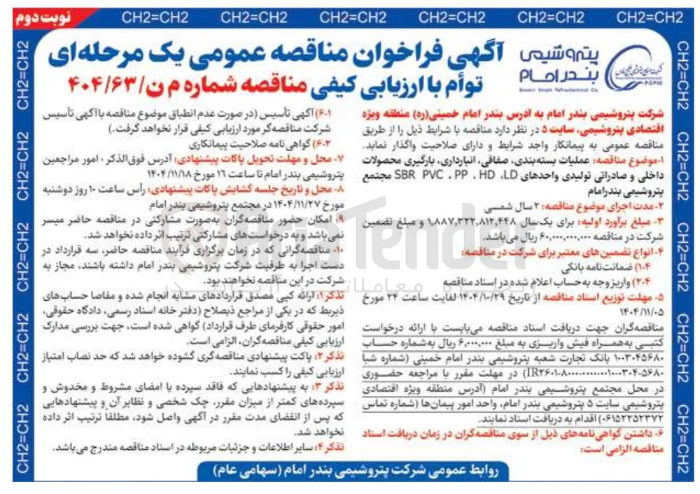 عملیات بسته بندی صفافی انبارداری بارگیری محصولات داخلی و صادراتی تولیدی واحدهای LD، HD، PP، PVC، SBR 