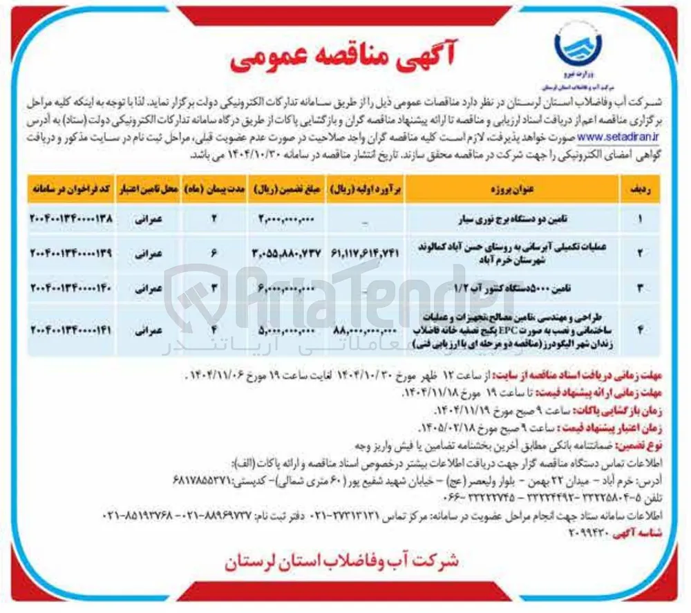 تامین ۵۰۰۰ دستگاه کنتور آب ۱/۲ 