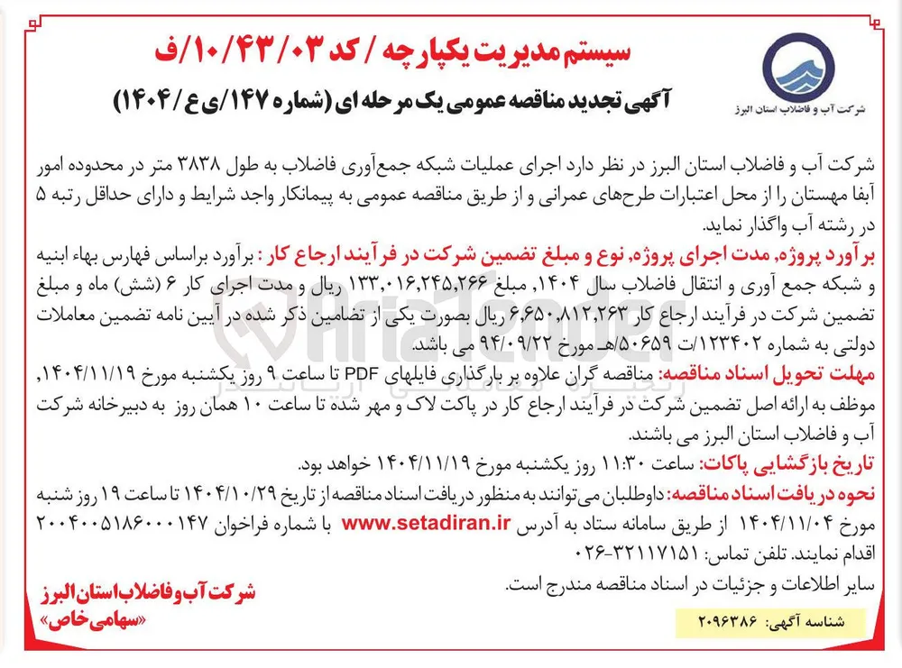  اجرای عملیات شبکه جمع آوری فاضلاب به طول ۳۸۳۸ متر
