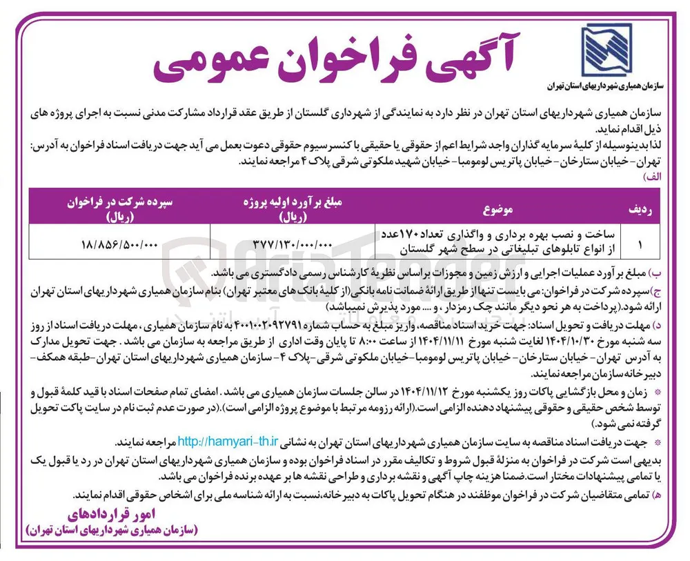 ساخت و نصب بهره برداری و واگذاری تعداد ۱۷۰ عدد از انواع تابلوهای تبلیغاتی 
