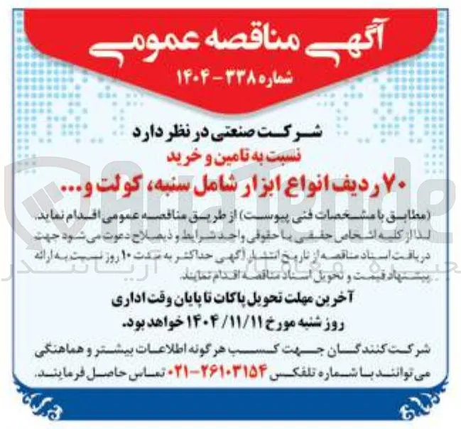 تامین و خرید ۷۰ ردیف انواع ابزار شامل سنبه، کولت و ...