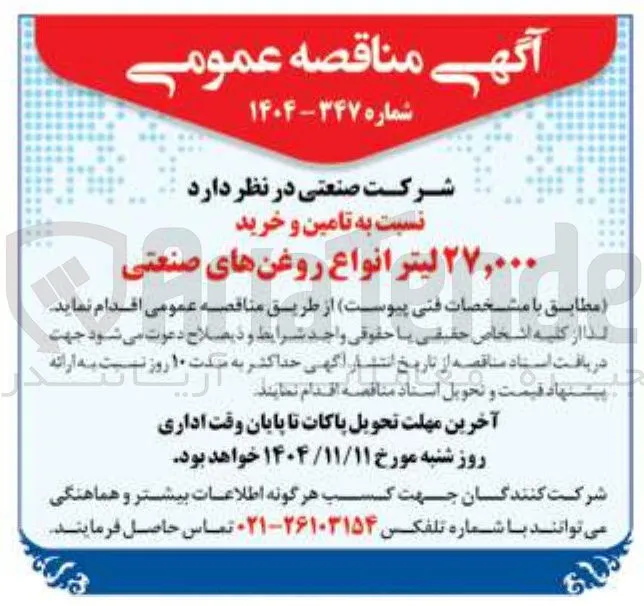 تامین و خرید ۲۷,۰۰۰ لیتر انواع روغنهای صنعتی