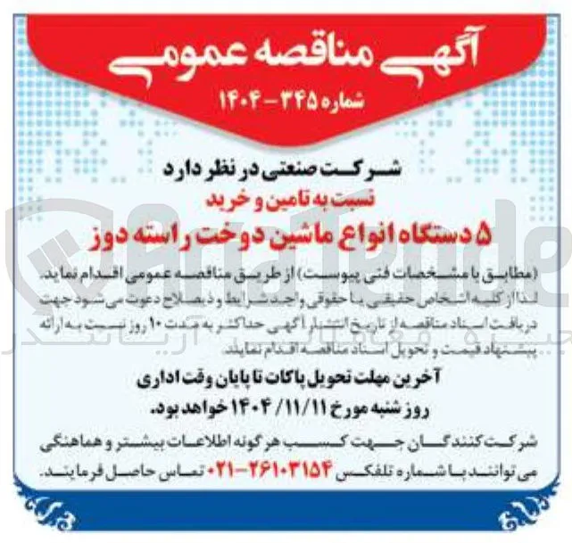 تامین و خرید ۵ دستگاه انواع ماشین دوخت راسته دوز 