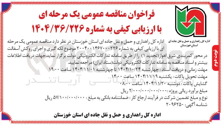  لکه گیری و اجرای روکش آسفالت 