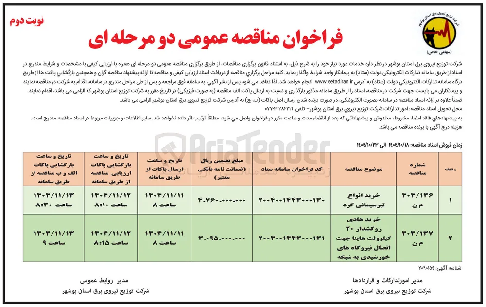 خرید انواع تیر سیمانی گرد
