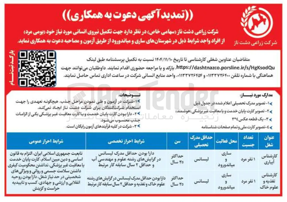 تکمیل نیروی انسانی 