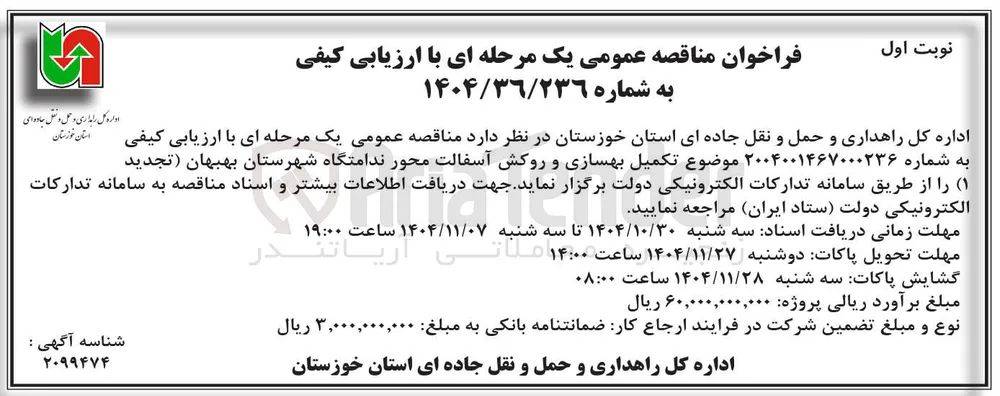 تکمیل بهسازی و روکش آسفالت 