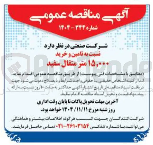 تامین و خرید ۱۵,۰۰۰ متر متقال سفید