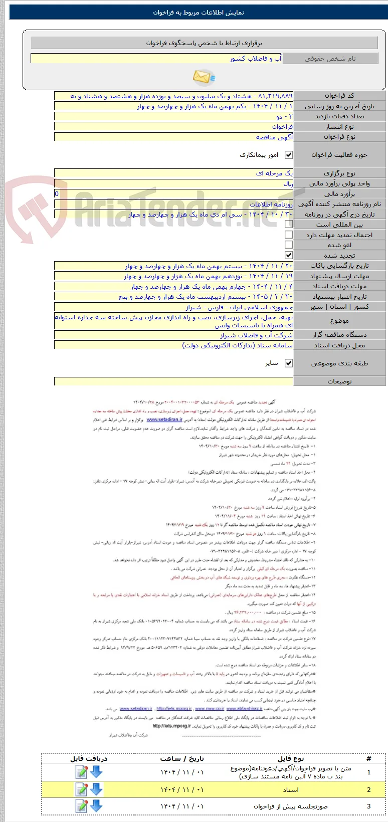 تهیه، حمل، اجرای زیرسازی، نصب و راه اندازی مخازن پیش ساخته سه جداره استوانه ای همراه با تاسیسات وابس