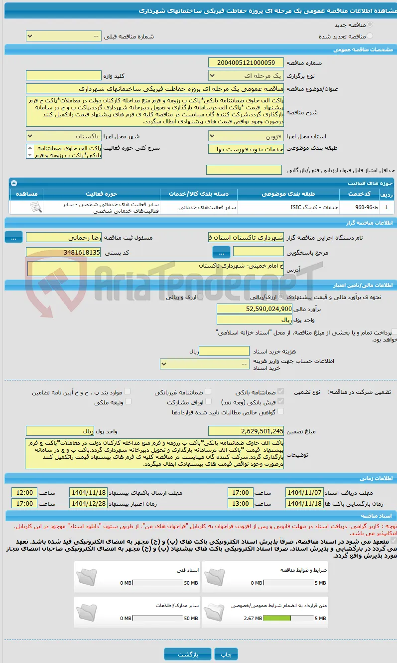 مناقصه عمومی یک مرحله ای پروژه حفاظت فیزیکی ساختمانهای شهرداری