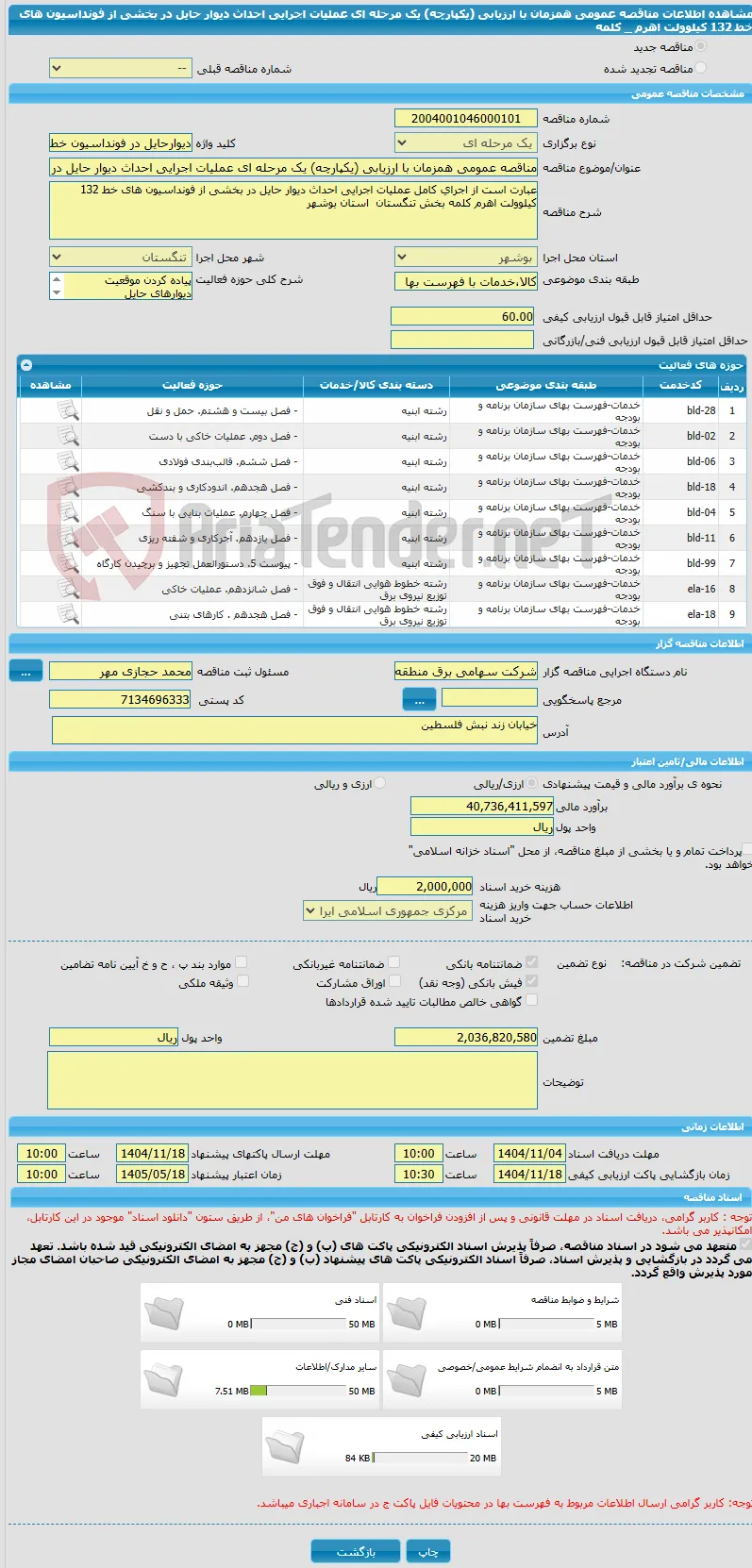 مناقصه عمومی همزمان با ارزیابی (یکپارچه) یک مرحله ای عملیات اجرایی احداث دیوار حایل در بخشی از فونداسیون های خط 132 کیلوولت اهرم _ کلمه