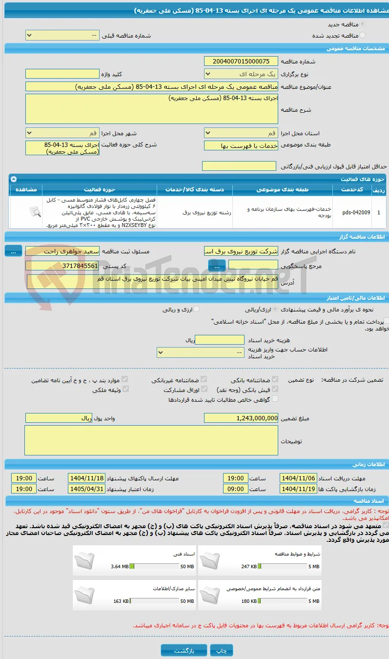 مناقصه عمومی یک مرحله ای اجرای بسته 13-04-85 (مسکن ملی جعفریه)
