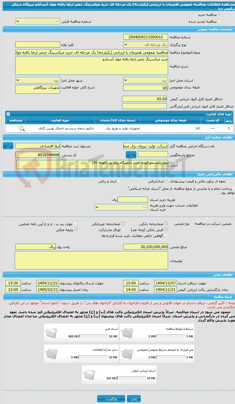 مناقصه عمومی همزمان با ارزیابی (یکپارچه) یک مرحله ای خرید میکسینگ چمبر ارتقا یافته مولد آنسالدو نیروگاه سیکل ترکیبی یزد