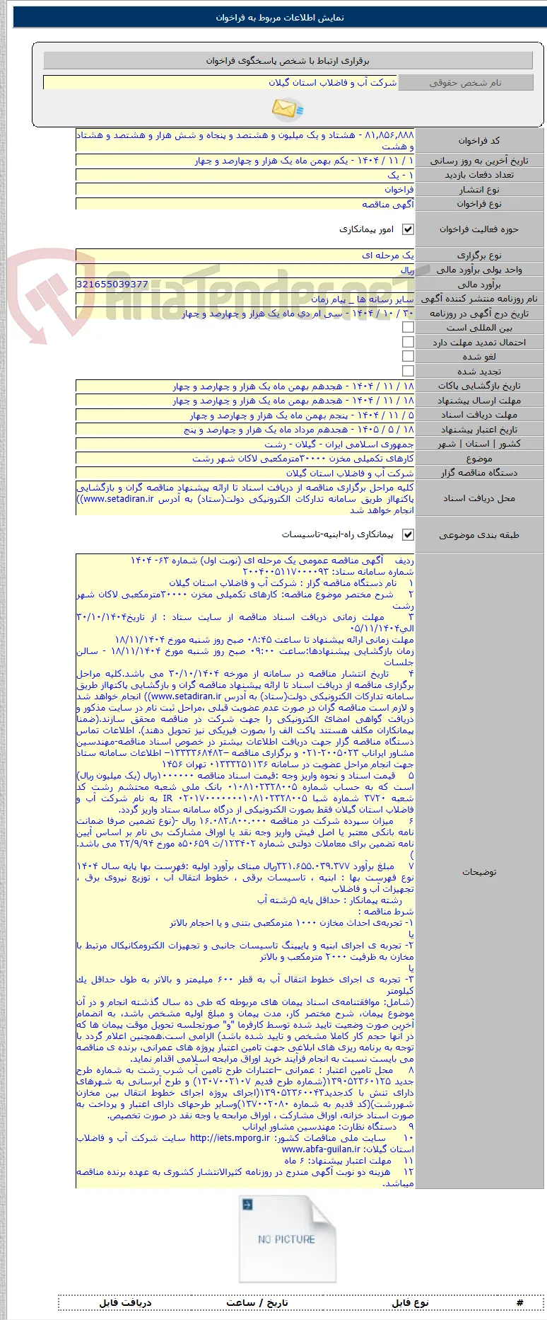 کارهای تکمیلی مخزن ۳۰۰۰۰مترمکعبی لاکان شهر رشت