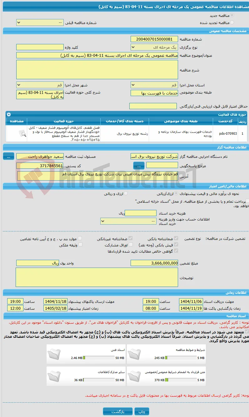 مناقصه عمومی یک مرحله ای اجرای بسته 11-04-83 (سیم به کابل)