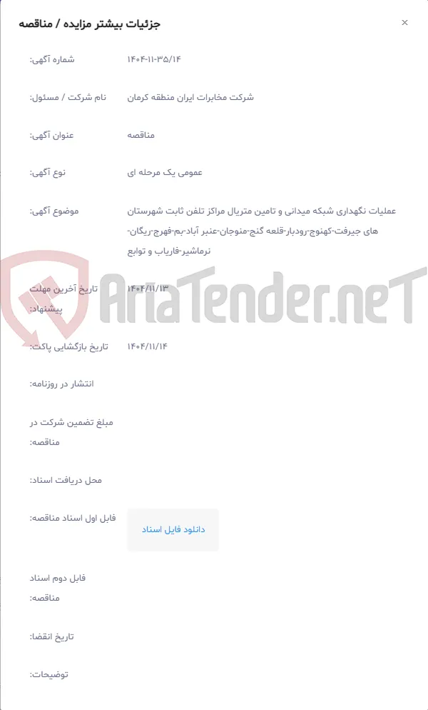 عملیات نگهداری شبکه میدانی و تامین متریال مراکز تلفن ثابت شهرستان های جیرفت-کهنوج-رودبار-قلعه گنج-منوجان-عنبر آباد-بم-فهرج-ریگان-نرماشیر-فاریاب و توابع