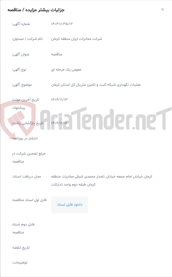 عملیات نگهداری شبکه ثابت و تامین متریال کل استان کرمان