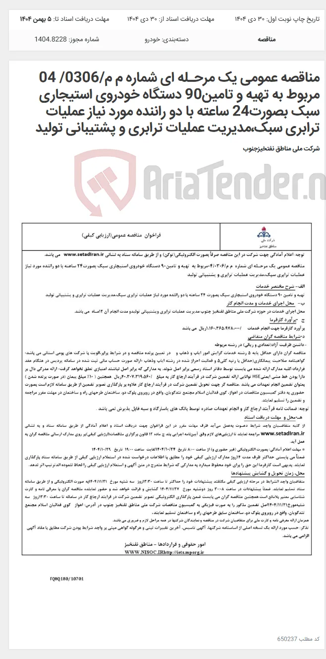 مناقصه عمومی یک مرحـله ای شماره م م/0306/ 04 مربوط به تهیه و تامین90 دستگاه خودروی استیجاری سبک بصورت24 ساعته با دو راننده مورد نیاز عملیات ترابری سبک،مدیریت عملیات ترابری و پشتیبانی تولید