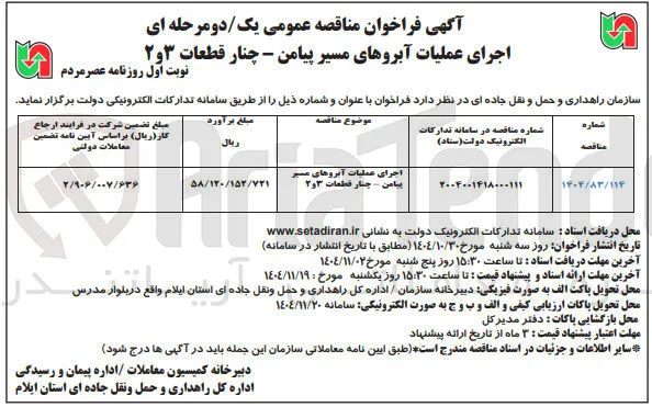 اجرای عملیات آبروهای مسیر 