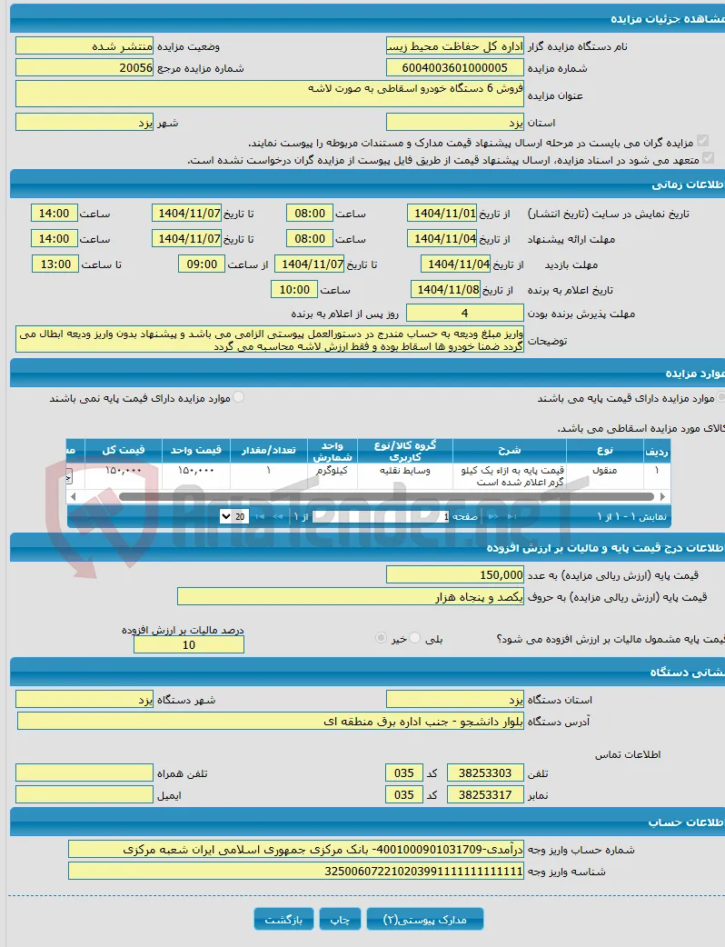 فروش 6 دستگاه خودرو اسقاطی به صورت لاشه