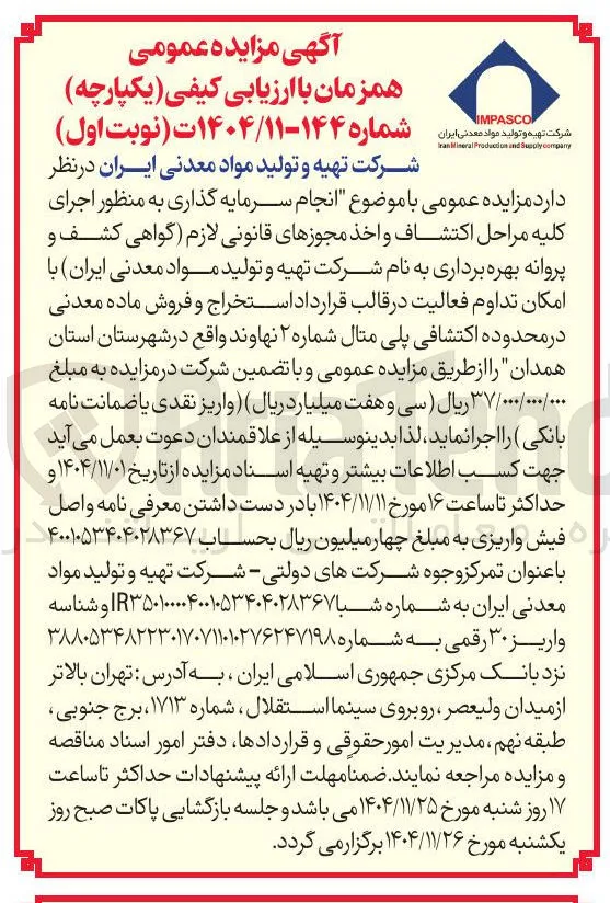 انجام سرمایه گذاری به منظور اجرای کلیه مراحل اكتشاف و اخذ مجوزهای قانونی لازم گواهی کشف و پروانه بهره برداری به نام شرکت تهیه و تولید مواد معدنی ایران با امکان تداوم فعالیت در قالب قرار داد استخراج و فروش ماده معدنی در محدوده اکتشافی پلی متال شماره ۲ نهاوند 