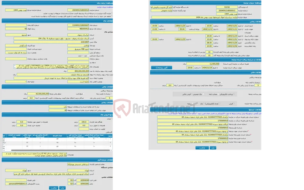 مزایده ویلایی با کاربری مسکونی واقع در استان خراسان رضوی - مشهد - بلوار شهید منتظری 9 -پلاک 104