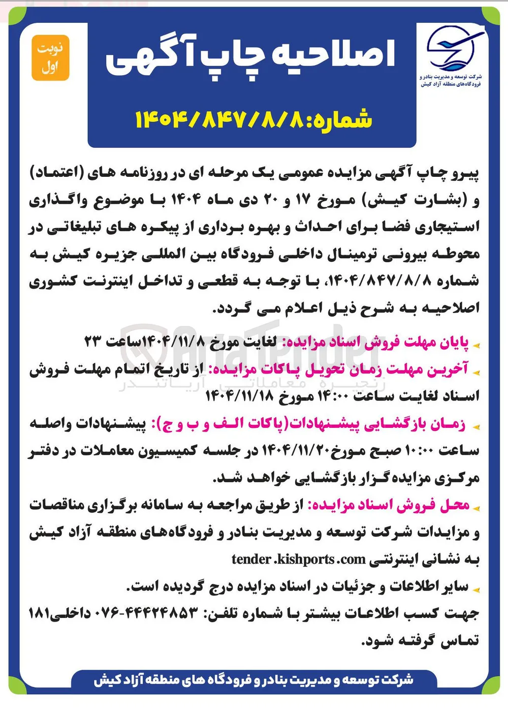 واگذاری استیجاری فضا برای احداث و بهره برداری از پیکره های تبلیغاتی در محوطه بیرونی