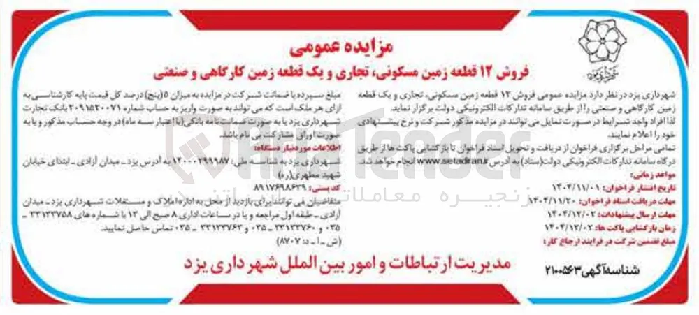 فروش ۱۲ قطعه زمین مسکونی تجاری و یک قطعه زمین کارگاهی و صنعتی