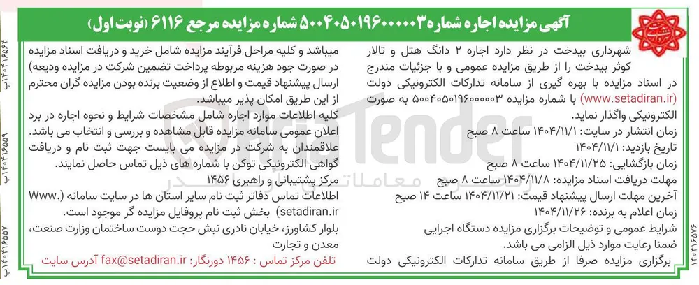 اجاره ۲ دانگ هتل و تالار