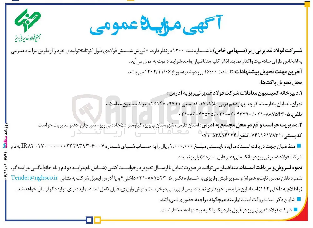  فروش شمش فولادی طول کوتاه تولیدی