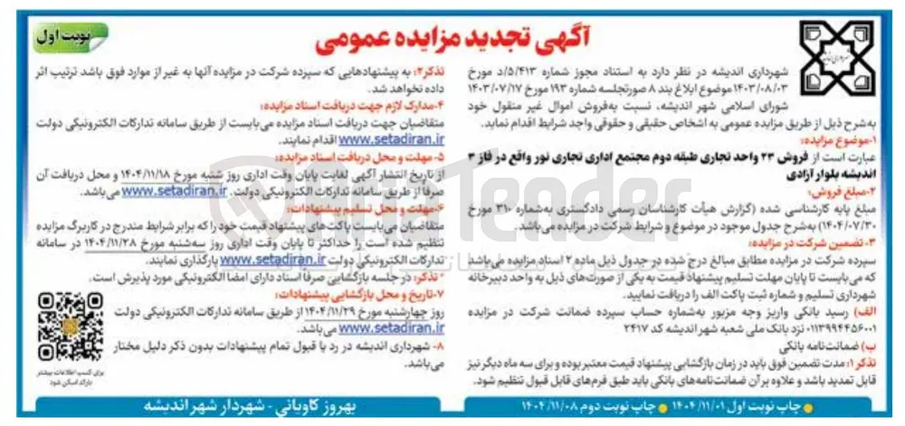 فروش ۲۳ واحد تجاری 