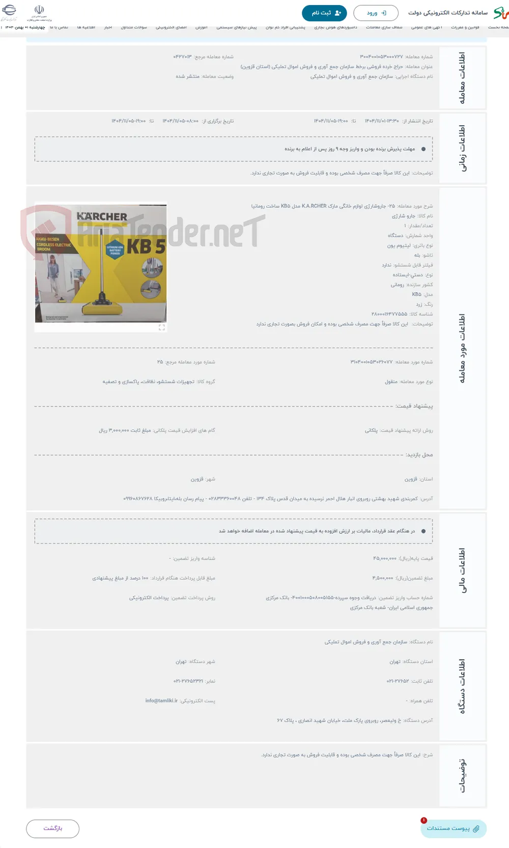 حراج 25- جاروشارژی لوازم خانگی مارک K.A.RCHER مدل KB5 ساخت رومانیا