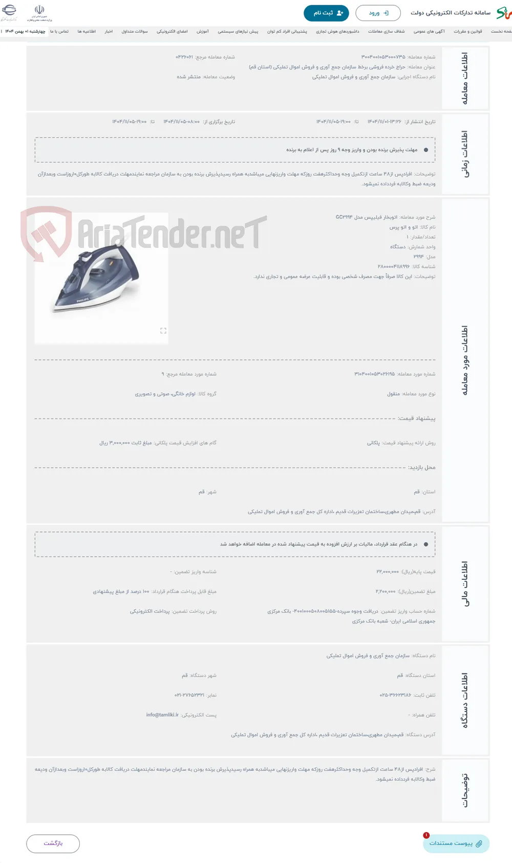 حراج اتوبخار فیلیپس مدل GC2994