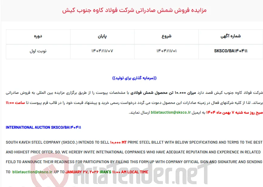  مزایده فروش شمش صادراتی شرکت 