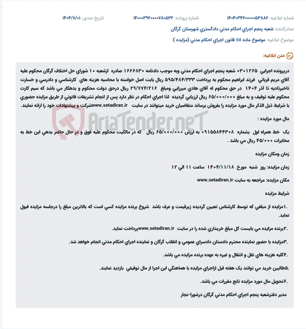 موضوع ماده 118 قانون اجرای احکام مدنی (مزایده )