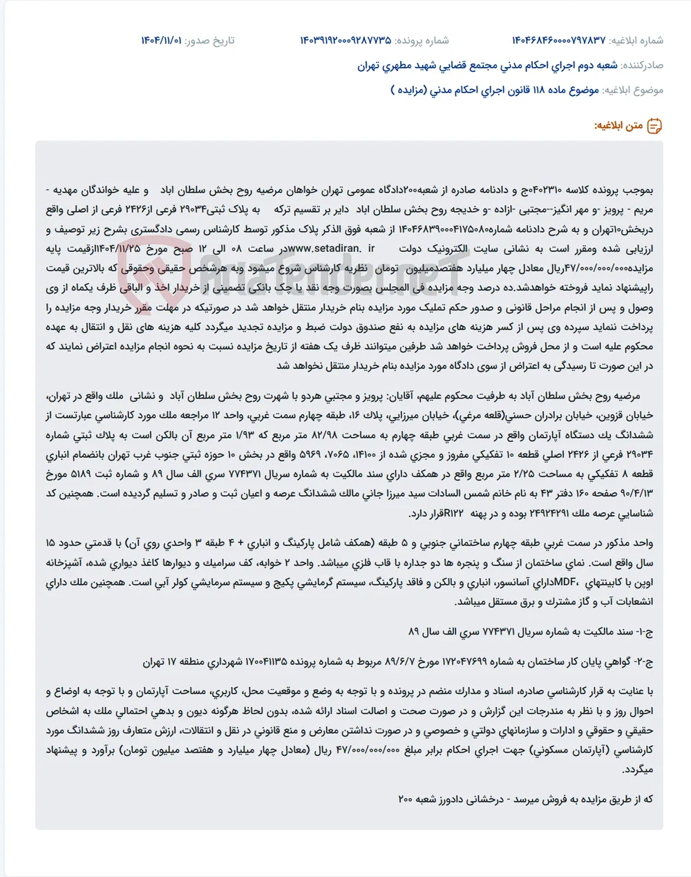موضوع ماده 118 قانون اجرای احکام مدنی (مزایده )