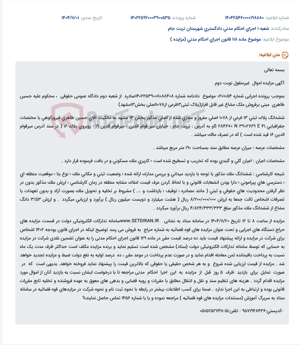 موضوع ماده 118 قانون اجرای احکام مدنی (مزایده )