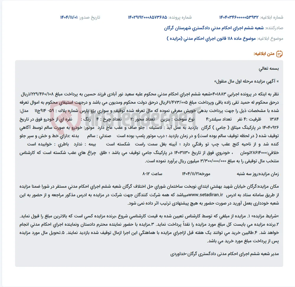 موضوع ماده 118 قانون اجرای احکام مدنی (مزایده )