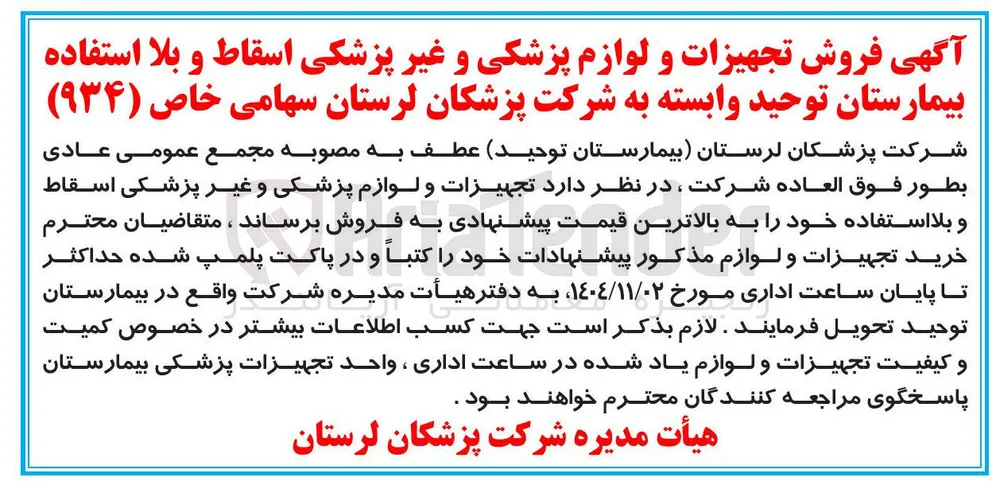 فروش تجهیزات و لوازم پزشکی و غیر پزشکی اسقاط و بلا استفاده 