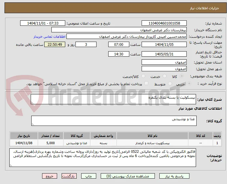 بیسکوئیت با بسته بندی یکنفره