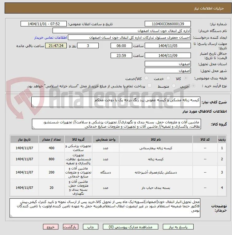کیسه زباله مشکی و کیسه عفونی زرد رنگ درجه یک با دوخت محکم
