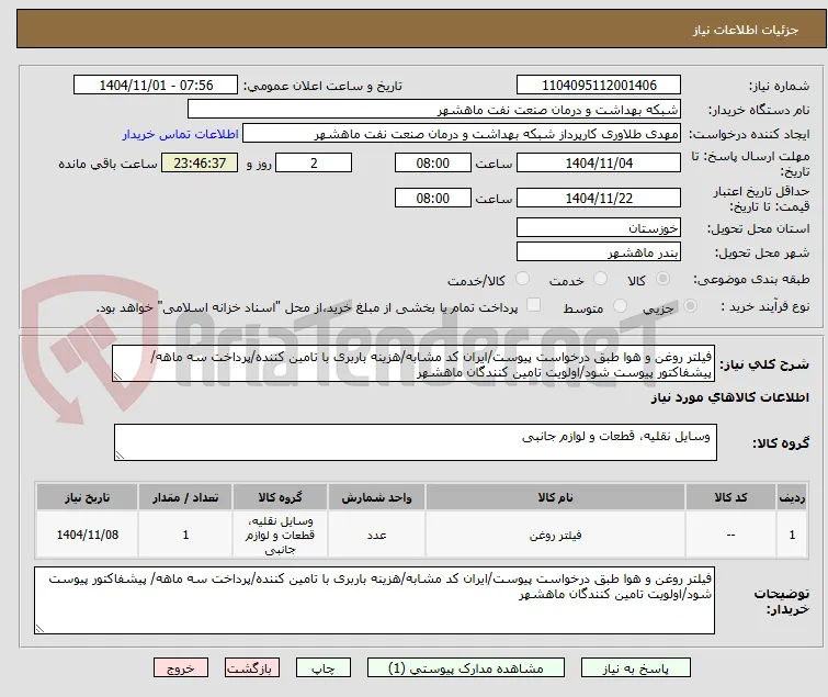 فیلتر روغن و هوا طبق درخواست پیوست/ایران کد مشابه/هزینه باربری با تامین کننده/پرداخت سه ماهه/ پیشفاکتور پیوست شود/اولویت تامین کنندگان ماهشهر