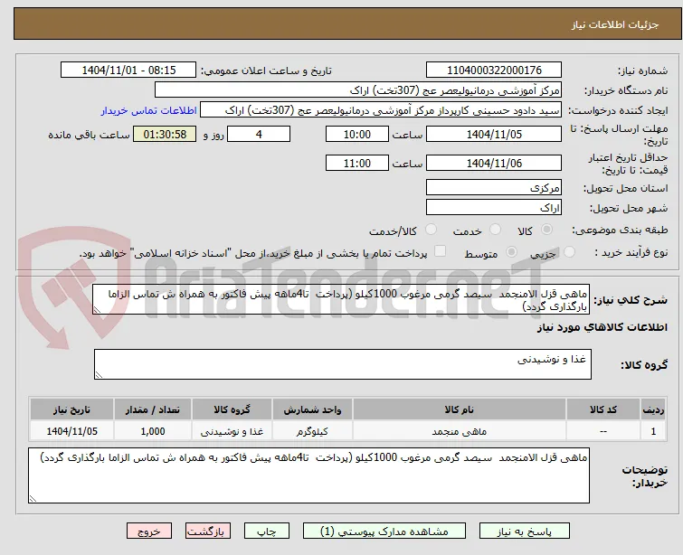 ماهی قزل الامنجمد  سیصد گرمی مرغوب 1000کیلو (پرداخت  تا4ماهه پیش فاکتور به همراه ش تماس الزاما بارگذاری گردد)