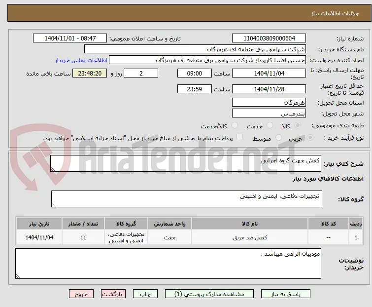 کفش جهت گروه اجرایی