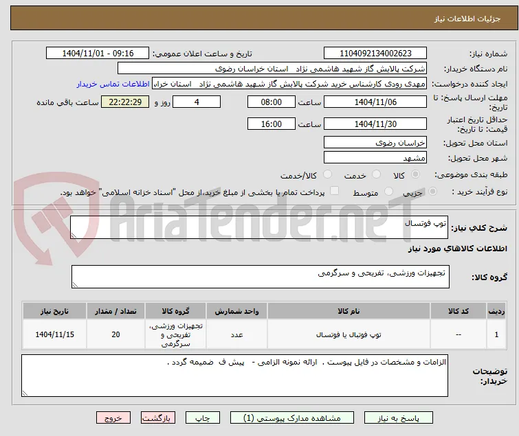 توپ فوتسال 