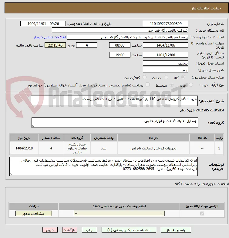 خرید 1 قلم کارواش صنعتی 110 بار کوپله شده مطابق شرح استعلام پیوست.