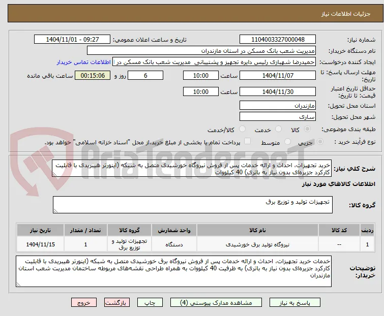خرید تجهیزات، احداث و ارائه خدمات پس از فروش نیروگاه خورشیدی متصل به شبکه (اینورتر هیبریدی با قابلیت کارکرد جزیره‌ای بدون نیاز به باتری) 40 کیلووات