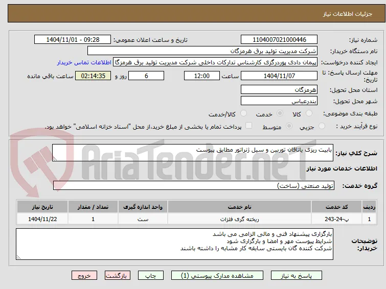 بابیت ریزی یاتاقان توربین و سیل ژنراتور مطابق پیوست