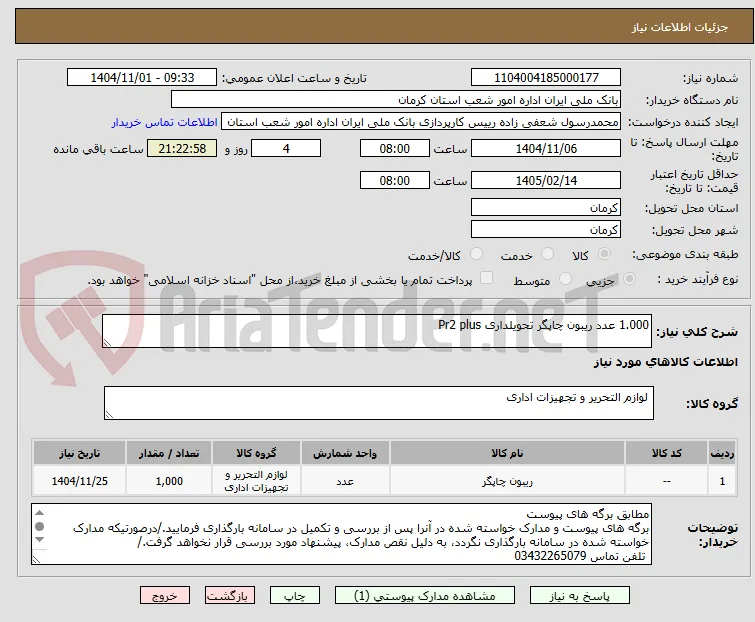 1.000 عدد ریبون چاپگر تحویلداری Pr2 plus